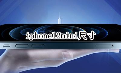 iphone12mini尺寸 iphone12mini几寸