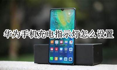 华为手机充电指示灯在哪 华为手机充电指示灯怎么设置