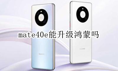mate40e能升级鸿蒙吗 华为mate40如何升级鸿蒙系统