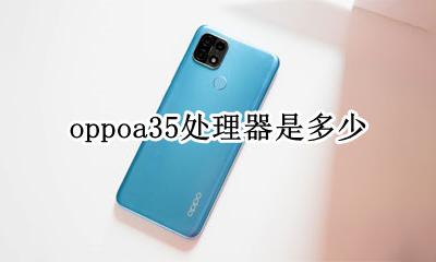 oppoa35处理器是多少 oppo a五的处理器是多少