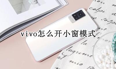 vivo怎么开小窗模式 vivo手机如何开小窗