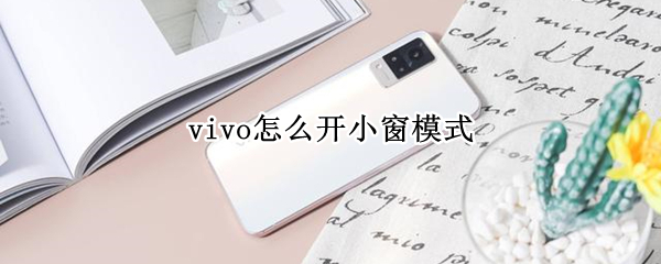 vivo怎么开小窗模式