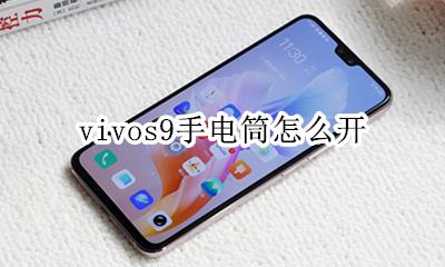 vivos9手电筒怎么开 vivonex手电筒怎么开