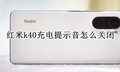 红米k40充电提示音怎么关闭 红米k40如何设置充电提示音