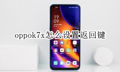 oppok7x怎么设置返回键 oppok7手机返回键怎么调出来