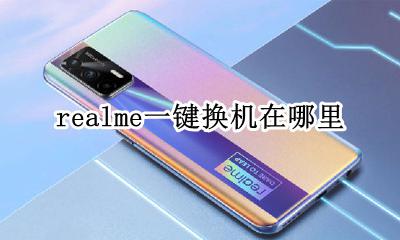 realme怎么换机 realme一键换机在哪里