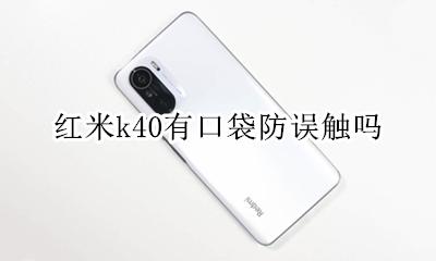 红米k40有口袋防误触吗 红米k40口袋防触碰在哪