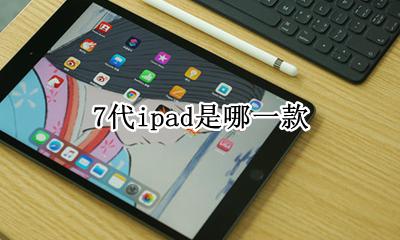 7代ipad是哪一款 ipad7代是什么型号