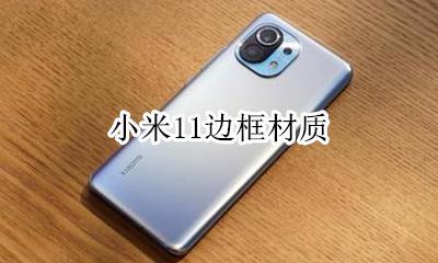 小米11边框材质 小米11是金属边框吗