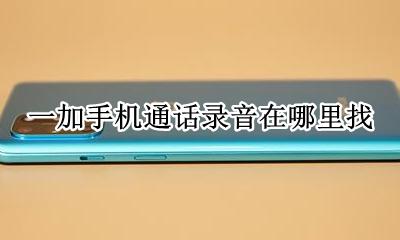 一加的通话录音在哪里 一加手机通话录音在哪里找