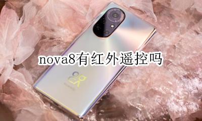 nova8有红外遥控吗 华为nova8支持红外遥控吗