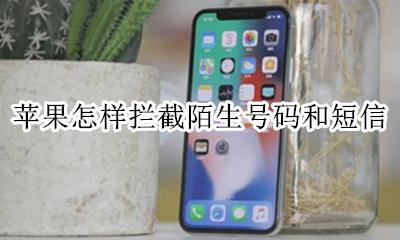 苹果怎样拦截陌生号码和短信 苹果手机怎么拦截陌生人短信