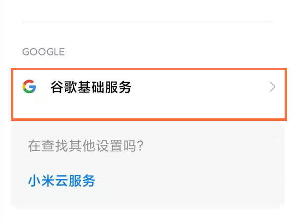 miui12谷歌服务开关在哪