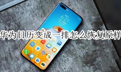 华为日历变成一排怎么恢复原样 华为日历怎么调成怎么显示一年