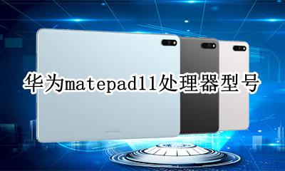matepad11.11处理器 华为matepad11处理器型号