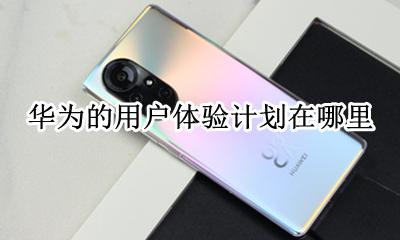 华为体验计划怎么关 华为的用户体验计划在哪里