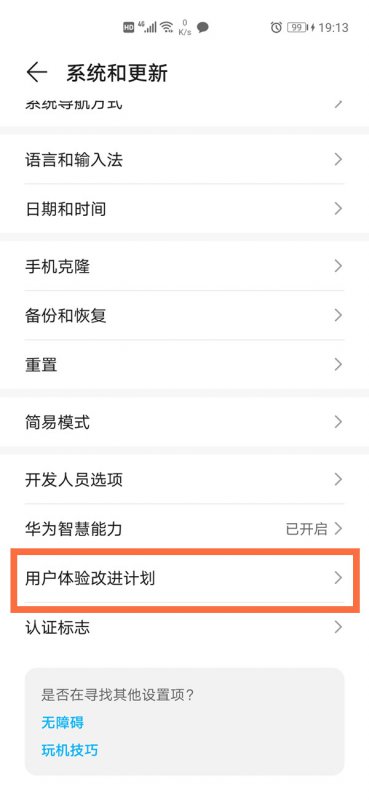 华为的用户体验计划在哪里