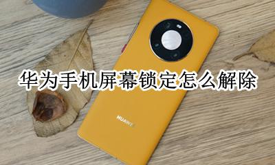 华为手机屏幕锁定怎么解除 华为手机显示屏幕锁定怎么解除