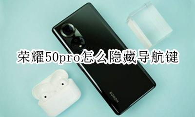 荣耀50pro导航键在哪里 荣耀50pro怎么隐藏导航键