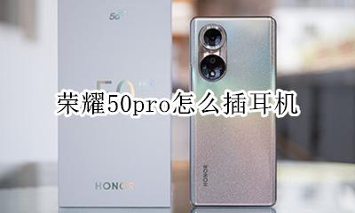 荣耀50pro怎么插耳机 荣耀50pro耳机转接线怎么用