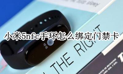 小米5nfc手环怎么绑定门禁卡 小米手环5nfc可以绑定几个门禁卡