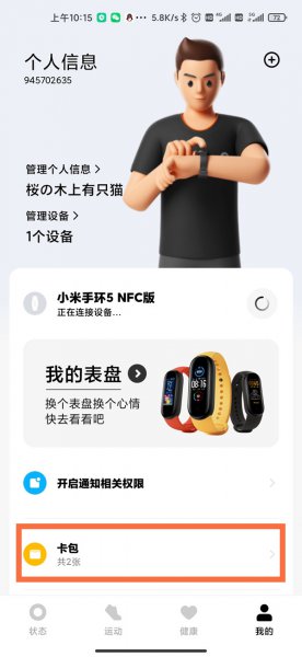 小米5nfc手环怎么绑定门禁卡