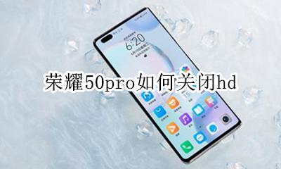 荣耀50pro如何关闭hd 荣耀50pro如何关闭应用