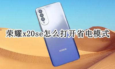 vivox20省电模式 荣耀x20se怎么打开省电模式