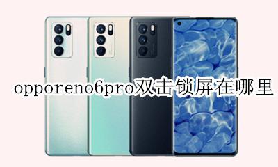 opporeno6一键锁屏在哪里 opporeno6pro双击锁屏在哪里