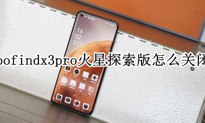 oppofindx3pro火星探索版怎么关闭hd 如何关闭hd