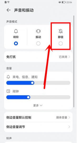 鸿蒙怎么调静音