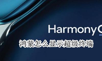 鸿蒙怎么显示超级终端 超级终端在哪里打开