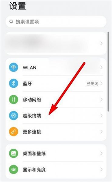 鸿蒙超级终端在哪设置
