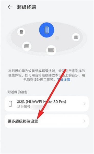 鸿蒙超级终端在哪设置