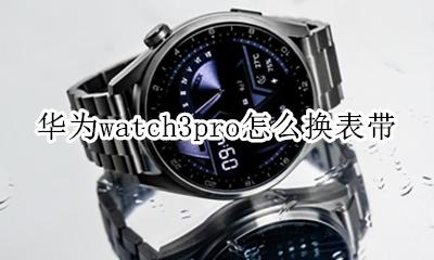 华为watch3pro表带 华为watch3pro怎么换表带