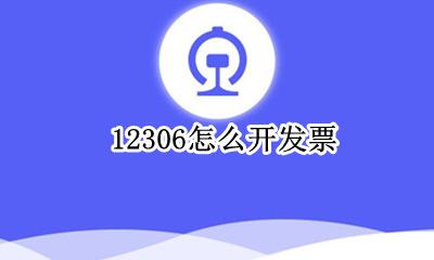 12306怎么开发票 发票怎么打印