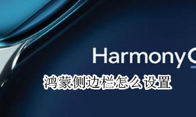 鸿蒙侧边栏怎么设置 开启智慧多窗教程