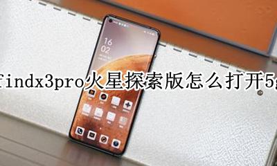 oppofindx3pro火星探索版怎么打开5g网络 如何打开5g网络