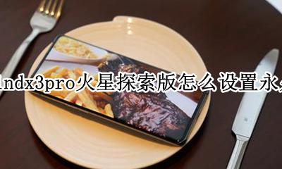 oppofindx3pro火星探索版怎么设置永久亮屏 如何设置永久亮屏