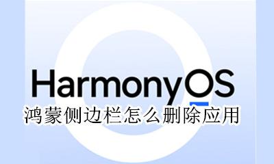 鸿蒙侧边栏怎么删除应用 智慧多窗如何删除应用