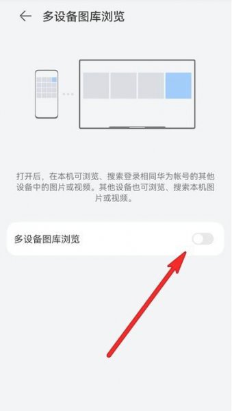 鸿蒙怎么开启多设备图库浏览