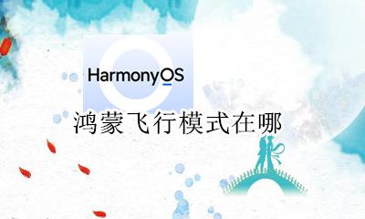 鸿蒙飞行模式在哪 打开飞行模式教程