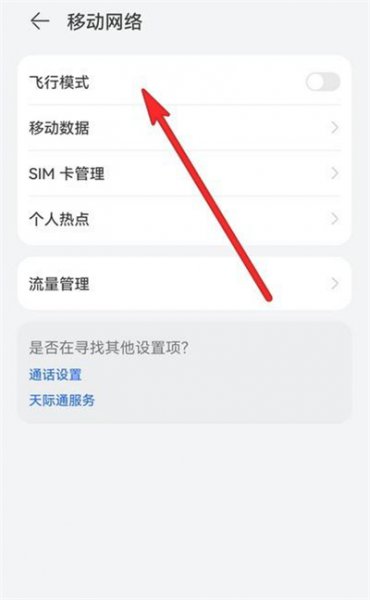 鸿蒙飞行模式在哪
