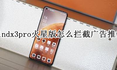 oppofindx3pro火星版怎么拦截广告推销电话 如何拦截广告推销电话