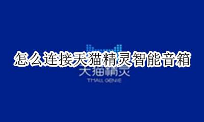 怎么连接天猫精灵智能音箱 如何连接天猫精灵智能音箱