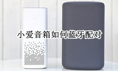 小爱音响配对蓝牙 小爱音箱如何蓝牙配对