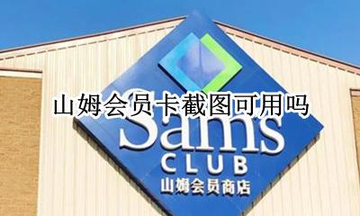 山姆会员卡截图可用吗 山姆会员卡上有照片吗