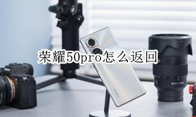 荣耀50pro怎么返回 荣耀50怎么返回上一步