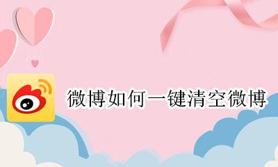 微博如何一键清空微博 手机微博怎么一键清空微博内容