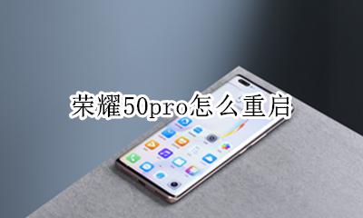 荣耀50pro怎么重启 荣耀50pro关机键失灵